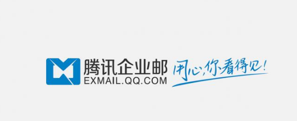 騰訊企業(yè)郵箱 騰訊企業(yè)郵箱