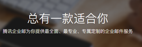 騰訊企業(yè)郵箱 騰訊企業(yè)郵箱