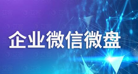 騰訊企業(yè)微信微盤(pán)