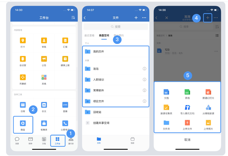 騰訊企業(yè)微信微盤(pán)