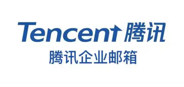 騰訊郵箱