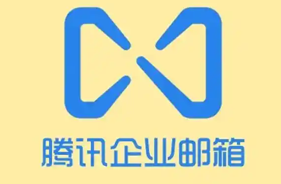 騰訊郵箱