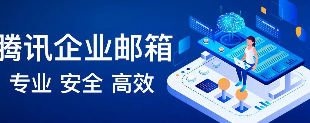 騰訊郵箱