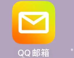 騰訊郵箱