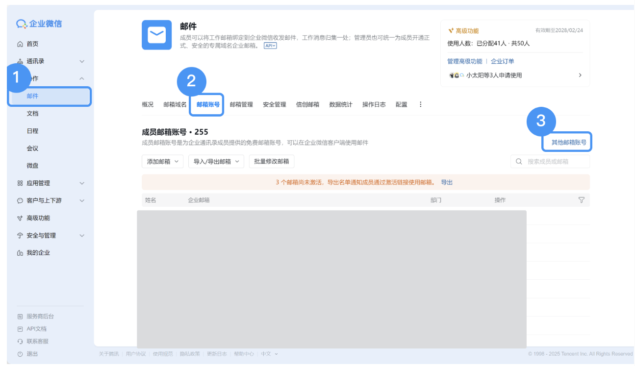 騰訊企業(yè)微信郵箱