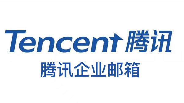 騰訊企業(yè)郵箱