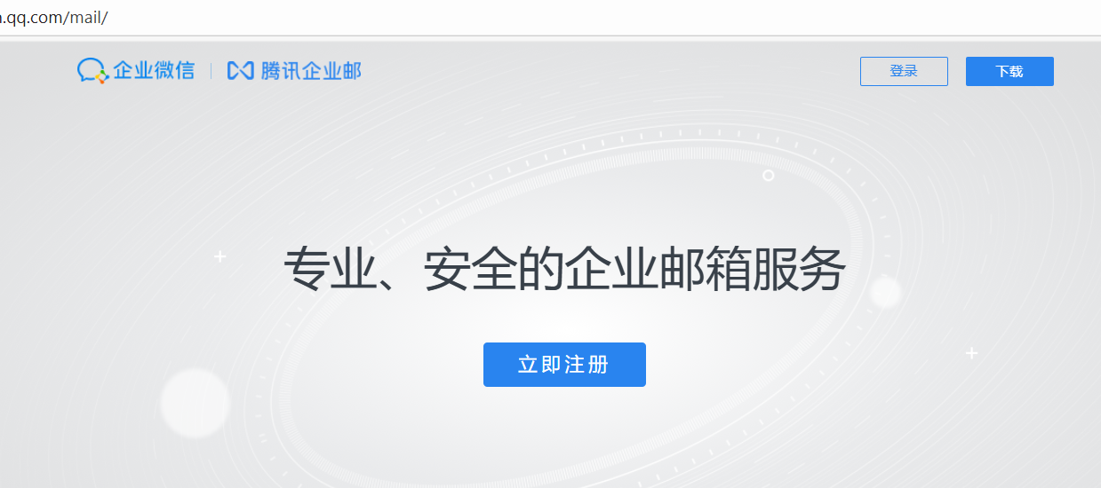 騰訊企業(yè)郵箱