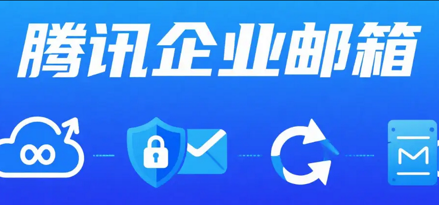 騰訊企業(yè)郵箱